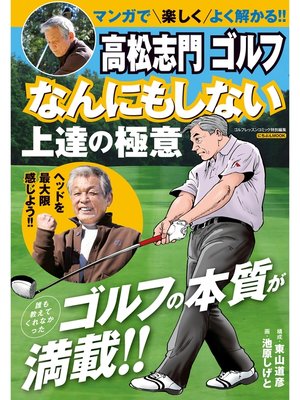 cover image of 高松志門 ゴルフ なんにもしない上達の極意